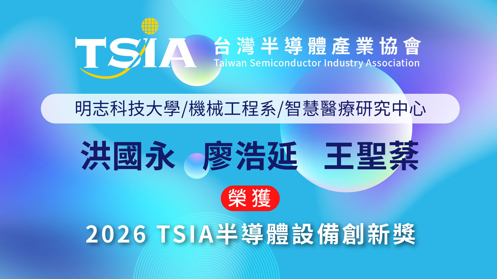 2026.06.29 明志科大機械工程系智慧醫療研究中心榮獲 2026 TSIA 半導體設備創新獎圖片