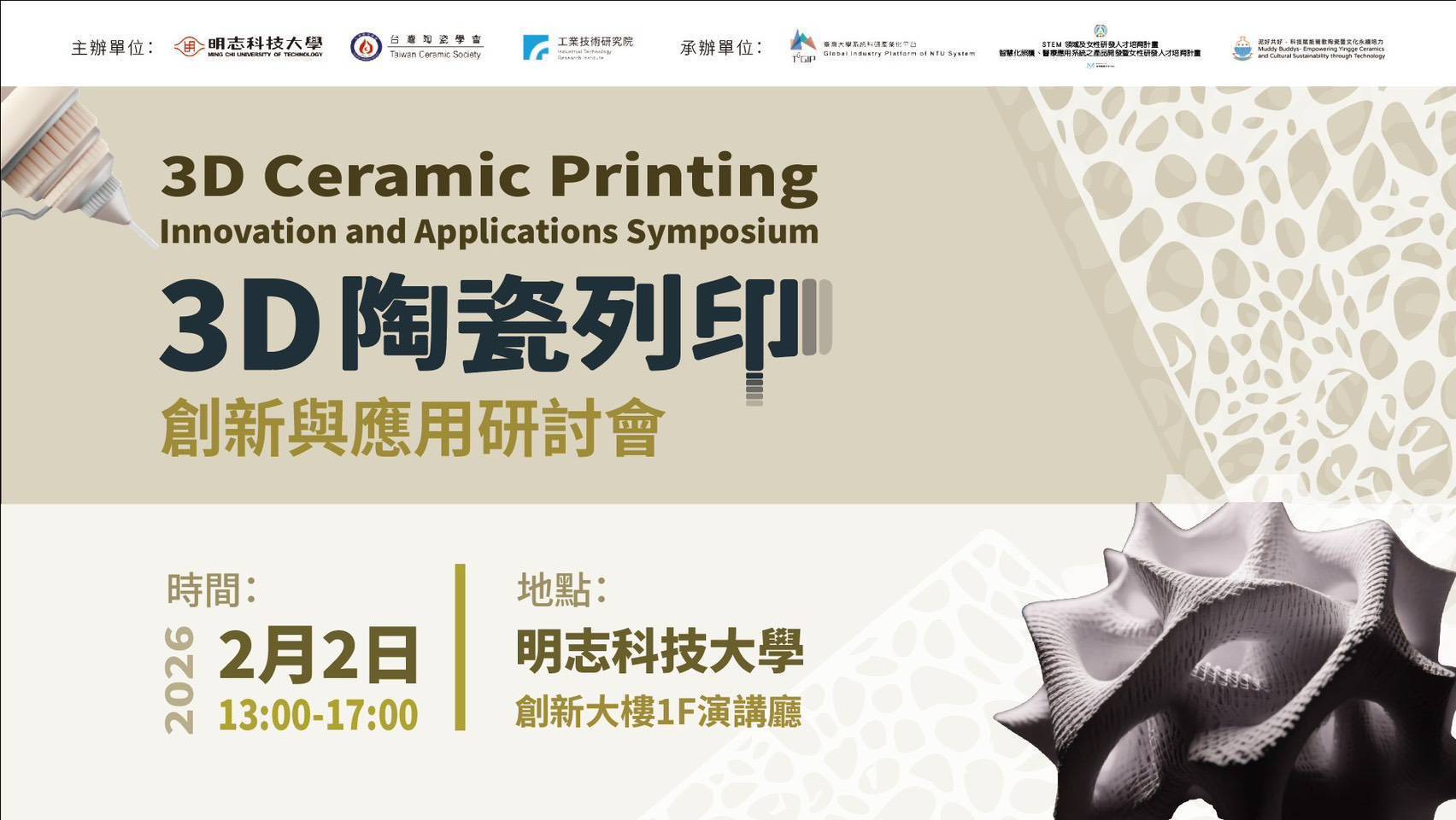 公告：115年2月2日 3D陶瓷列印 創新與應用研討會圖片